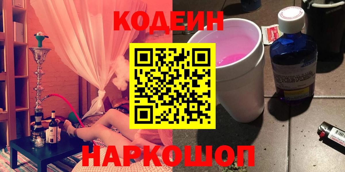 Лосино-Петровский  Кодеин Purple Drank  Вход с VPN 
